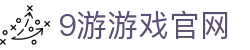 9游游戏官网|九游会平台_九游安卓版官方入口真人国际注册登录入口欢迎您